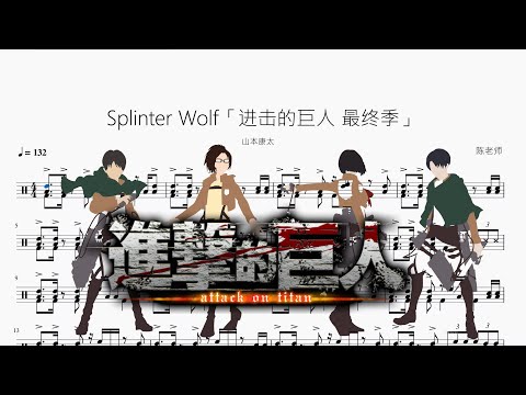 Splinter Wolf (進撃の巨人) - 山本康太