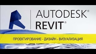 Курсы Revit Autocad - Видео №2 Курсы Revit Autocad - Видео №2