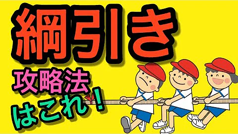 綱引きで勝つ方法 綱引きで勝つ方法