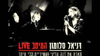 Video thumbnail of "עדיף - דניאל סלומון ודנה עדיני מתוך המיטב LIVE"