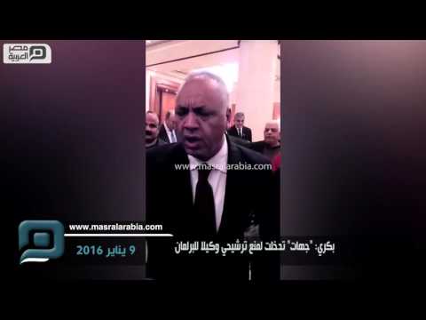 مصر العربية | بكري: "جهات" تدخلت لمنع ترشيحي وكيلا للبرلمان
