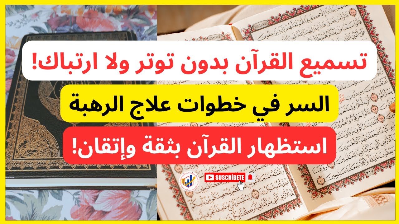 كيف تتغلب على الارتباك والتوتر أثناء تسميع القرآن؟أسرار النجاح في استظهار القرآن بدون خوف أو تردد.ج2
