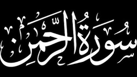 سورة الرحمن بصوت الشيخ توفيق الصائغ