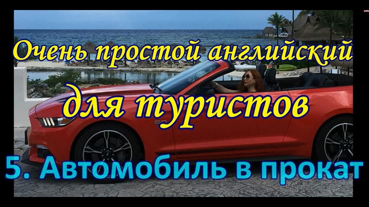 Обогнать машину на английском
