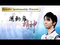 Beaux moments desprit sportif sur glace  patinage artistique  yuzuru hanyu et autres patineurs