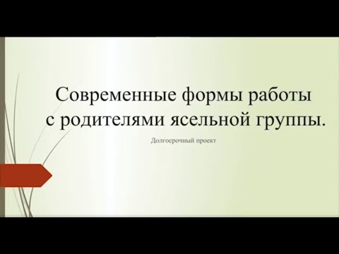 Современные формы работы с родителями ясельной группы