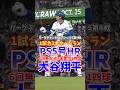 大谷翔平 5号ホームラン リーグチャンピオンシップS 2025年10月18日