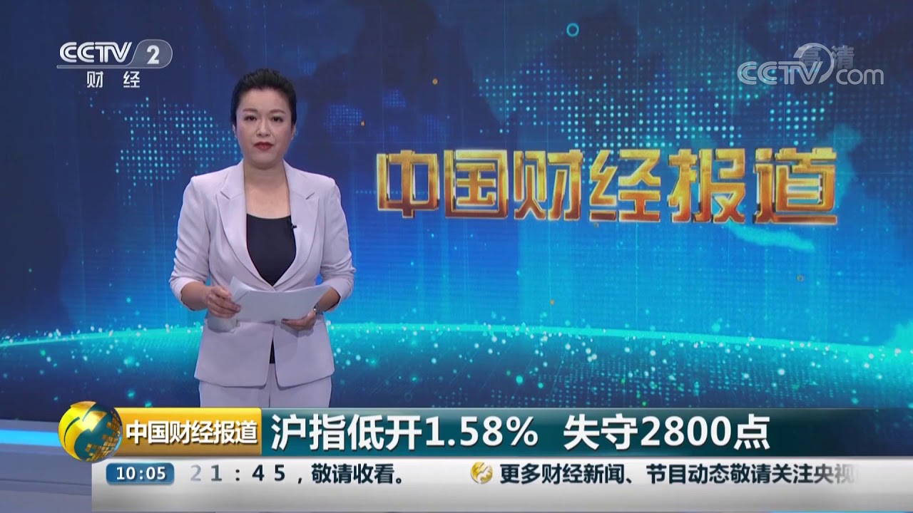 [中国财经报道]沪指低开1.58% 失守2800点| CCTV财经
