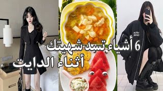 6 أشياء تقلل من أكلك وشهيتك في الدايت?❤نصائح كورية?