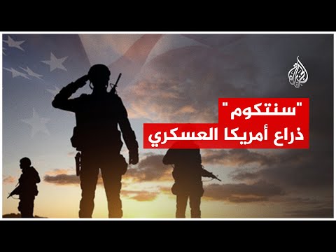ما القيادة العسكرية الأمريكية "سنتكوم"؟ وكيف تتحكم في خرائط المنطقة؟