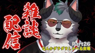 【雑談配信】デモウルトーク‼ ～だらっと適当に話す会場～【Part26】