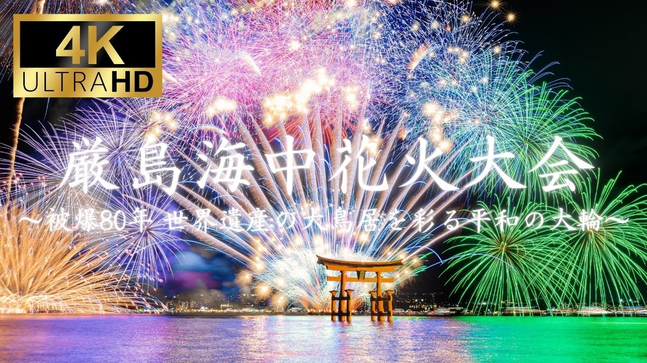 【4K】厳島海中花火大会 〜被爆80年世界遺産の大鳥居を彩る平和の大輪〜