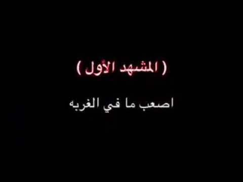 الغربه