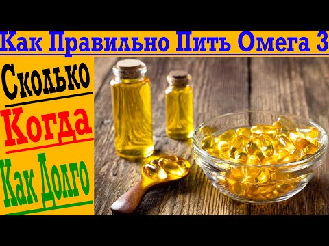 Омега 3 и Рыбий Жир! Сколько, когда и как правильно пить?!