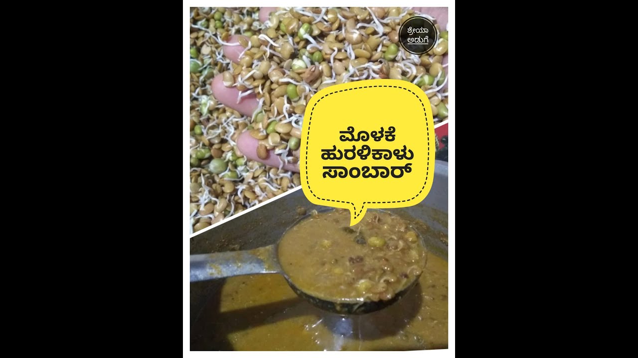 ಮೊಳಕೆ ಹುರಳಿ ಕಾಳು ಸಾಂಬರ್ Molake hurali kalu samber in kannada horse gram