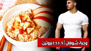 طريقة تحضير الشوفان لتضخيم و بناء العضلات بدون مكملات - كمال الأجسام | 53.5 جرام بروتين