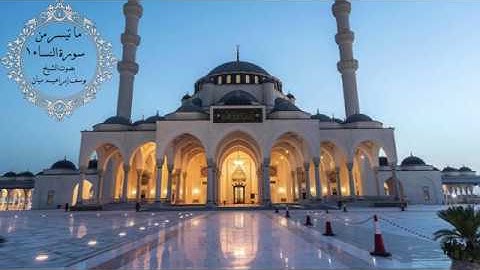 ما تيسر من سورة النساء - المقطع الأول / بصوت الشيخ يوسف إبراهيم ميان من تراويح ١٦رمضان١٤٤٠هـ