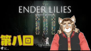 【ENDER LILIES】第八回【ネタバレあり】積みゲー消化隊 2025/04/27