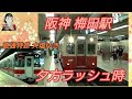 阪神　夜のラッシュ時　梅田駅　懐かしい映像　～直通特急　大塩ゆき～