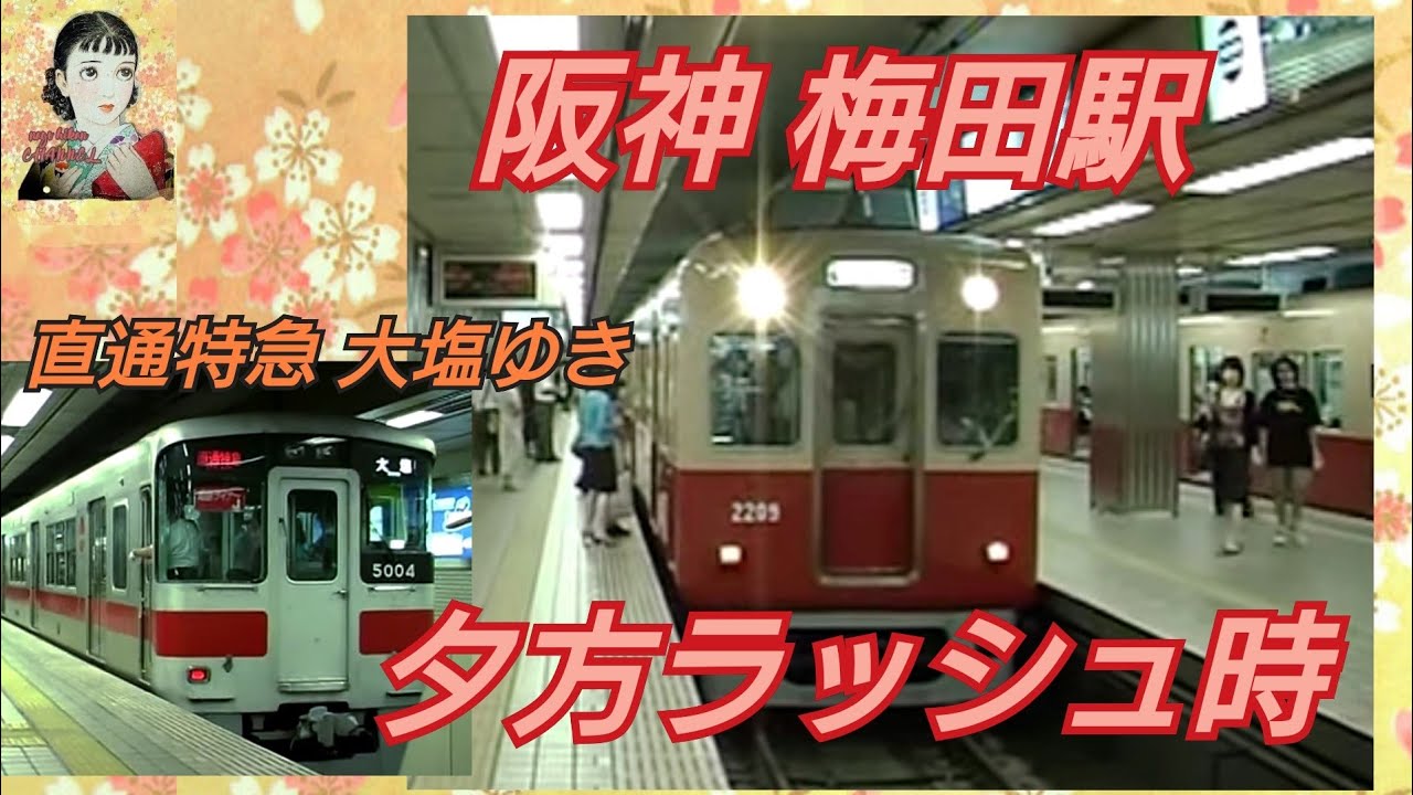 阪神　夜のラッシュ時　梅田駅　懐かしい映像　～直通特急　大塩ゆき～
