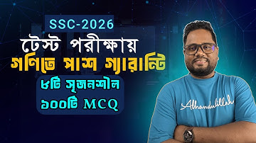🔥100% গণিতে পাশ করবে ।। SSC 2026