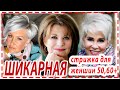 ШИКАРНЫЕ КОРОТКИЕ СТРИЖКИ ДЛЯ ЖЕНЩИН  50+ , 60+ , 70 ЛЕТ.Омолаживающие.