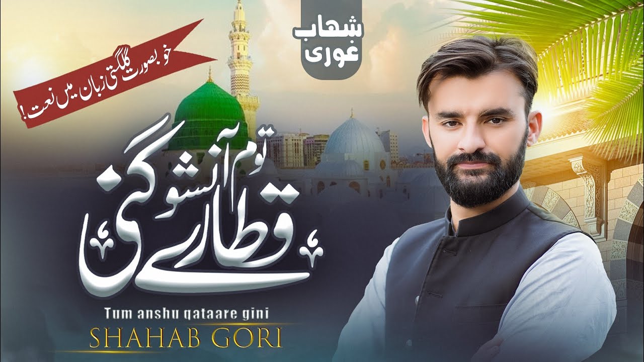 Shina Naat PBUH 2025 Rabbi Ul Awal| Shahab Gori| Aziz Ur Rehman Malangi