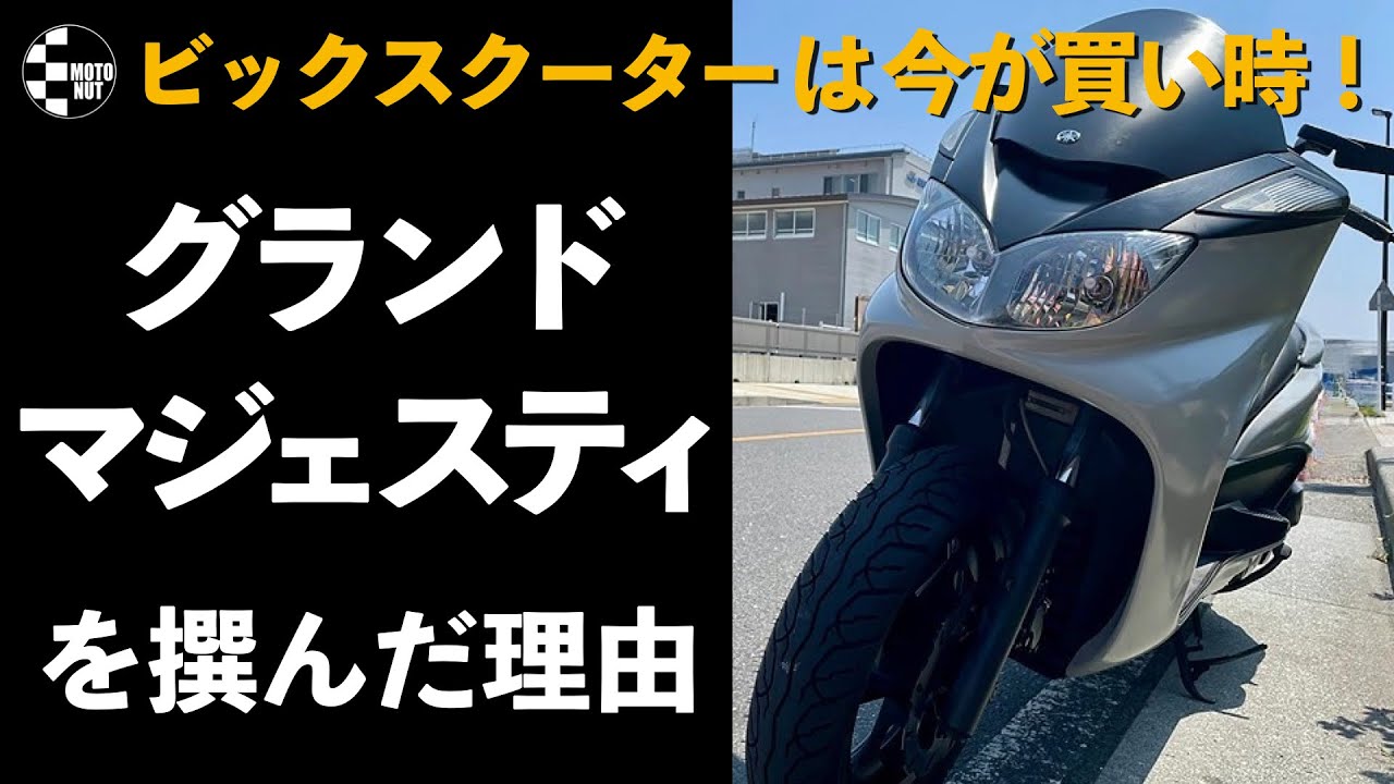 【大人が乗るビックスクーター】グランドマジェスティを選んだ理由 「前編」