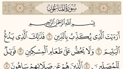 سورة الماعون للشيخ سعود الشريم