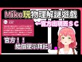 Miko在玩解謎遊戲苦戰時,遊戲製作官方突然丟SC致歉網站承受不住掛了,Miko順勢拜託官方給點提示【hololive|中文翻譯】
