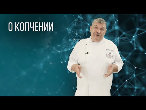 О КОПЧЕНИИ