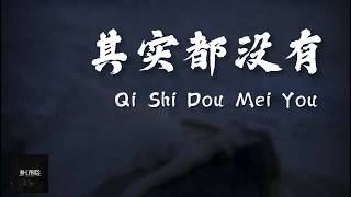 Yu Dong Ran (于冬然 ) - Qi Shi Dou Mei You (其实都没有) Lyrics 歌词 Pinyin⧸English Translation (動態歌詞)
