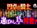 アーサー王に仕えた「円卓の騎士」が強すぎる｜裏切り者がこの中に“2人”もいるぞ…！