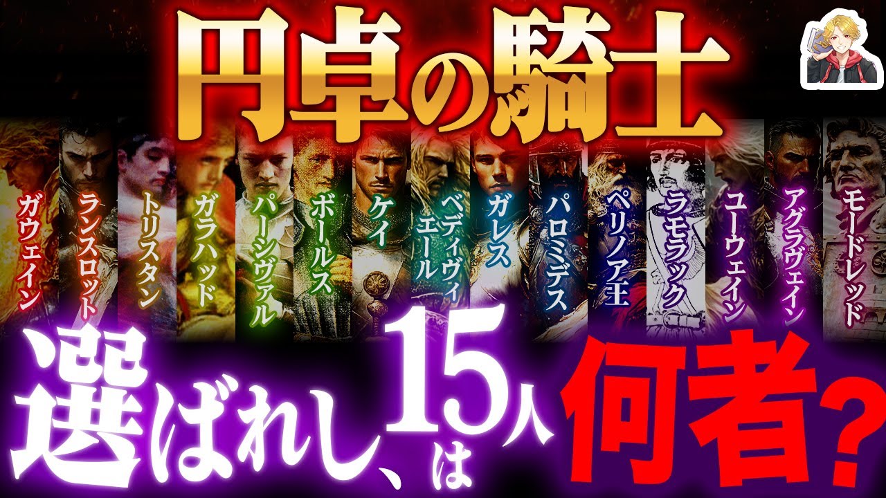 アーサー王に仕えた「円卓の騎士」が強すぎる｜裏切り者がこの中に“2人”もいるぞ…！