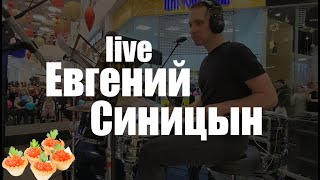 Евгений Синицын Live Соломбала