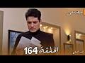 مسلسل حياة قلبي الجزء السابع الحلقة 164 كاران يكتشف أن راجفير هو ابنه رودرا وبريتا فاقدة الذاكرة 