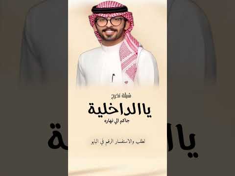 شيلة تخرج ملازم باسم محمد جديدة 2025 شيلة تخرج ملازم عبدالله البرازي قابله لتعديل لطلب 0549818935 