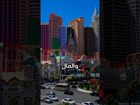   كل ما تريد معرفته عن مدينة الخطيئة