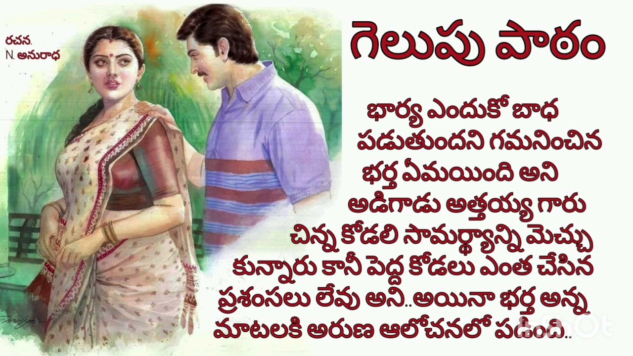 గెలుపు పాఠం/audio stories/audio books/ telugu audio stories/ telugu audio book/stories in telugu