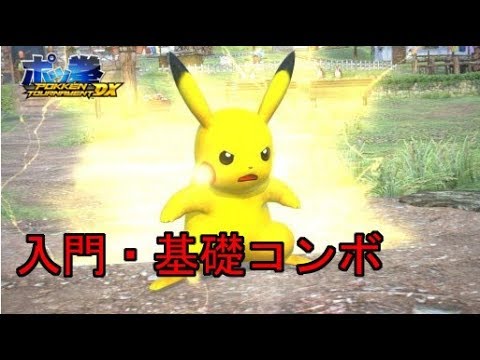 ポッ拳 ピカチュウ入門 基礎コンボ集 Youtube