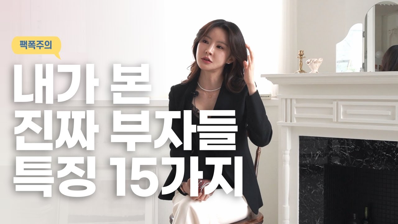 부자들의 15가지 특징💎여러분은 몇 가지를 가지고 있나요?