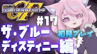 【GジェネF】ザ・ブルーディスティニー編/機動戦士ガンダム外伝 THE BLUE DESTINY【SDガンダムGジェネレーションF】