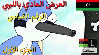العرض العادي بالليبي | الرقم القياسي 💯😂 | الجزء الأول 1️⃣