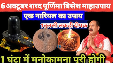 6 अक्टूबर शरदपूर्णिमा बिसेश माहाउपाय एक नारियल एक तुलसी लकड़ी दीपक लेके ये उपाय करो🪔#pradeepmishraji