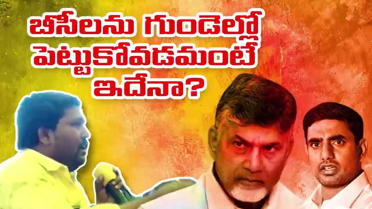 Chandrababu and TDP Leaders Insult BC's | Nara Lokesh | Jayaho BC | 