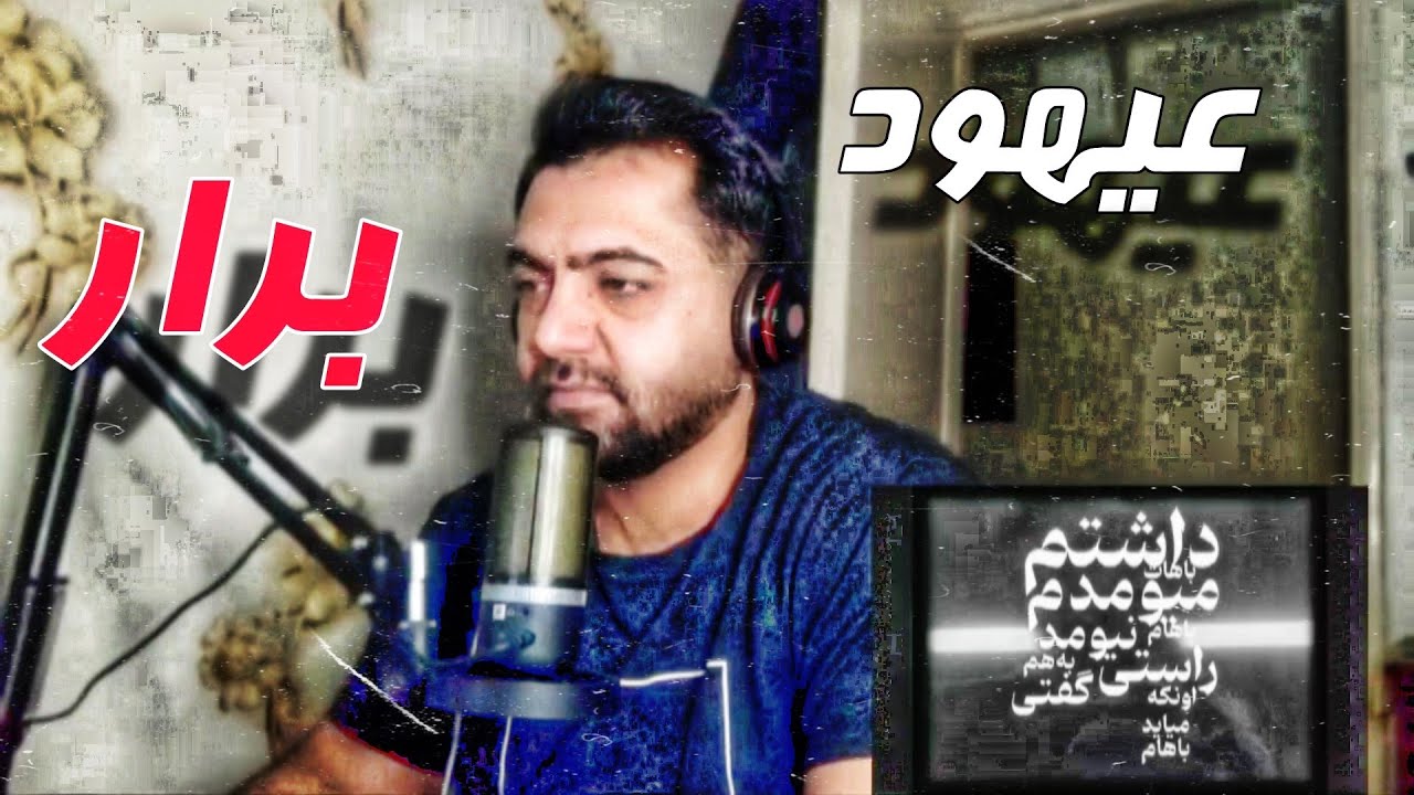 ری اکشن آهنگ عیهود - برار