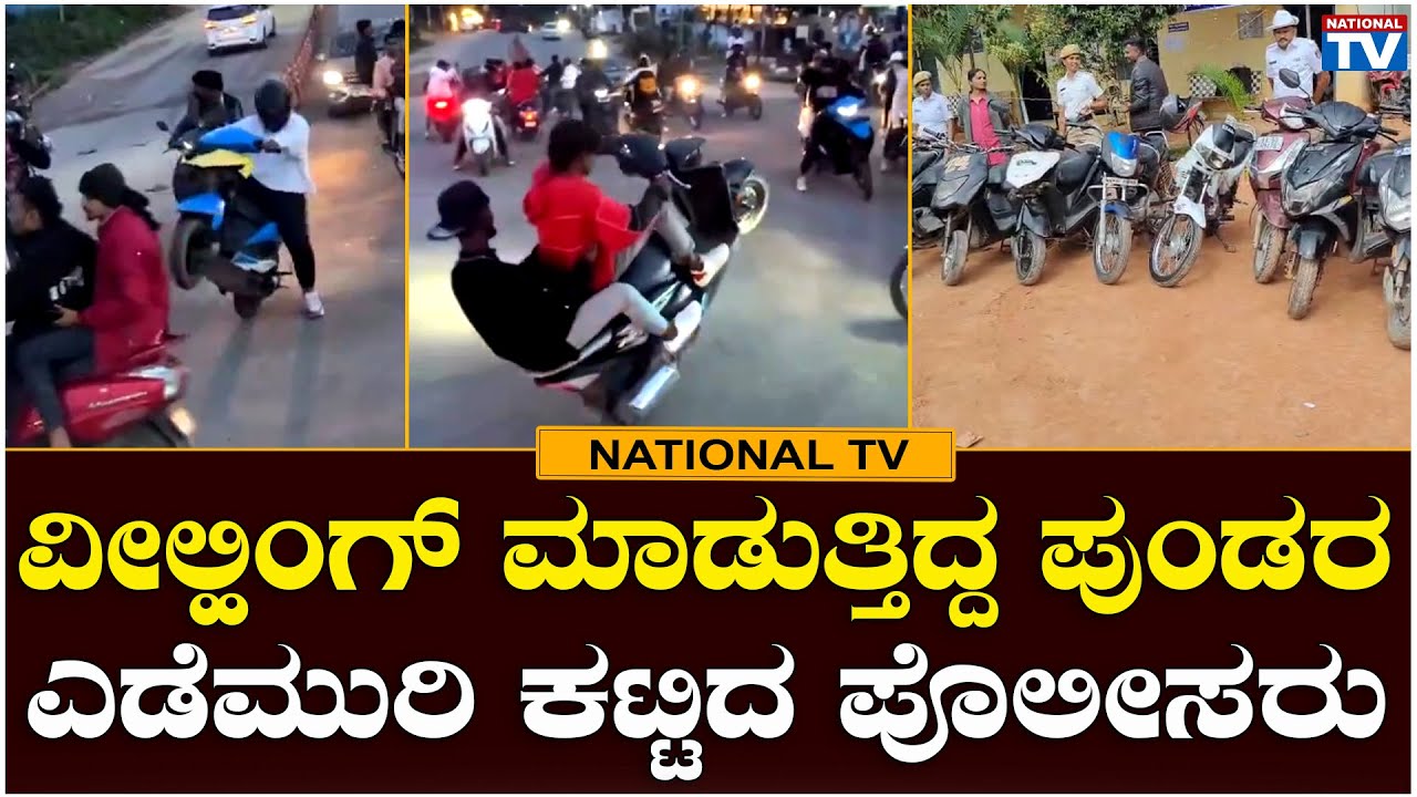 Devanahalli : ವೀಲ್ಹಿಂಗ್ ಮಾಡುತ್ತಿದ್ದ ಪುಂಡರ ಎಡೆಮುರಿ ಕಟ್ಟಿದ ಪೊಲೀಸರು | National TV