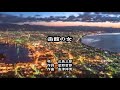 北島三郎 函館の女 カラオケ <歌詞入り>