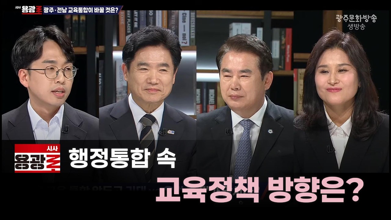 [재방송] 행정통합 속 교육정책 방향은? [시사용광로] I 2026년 2월 26일