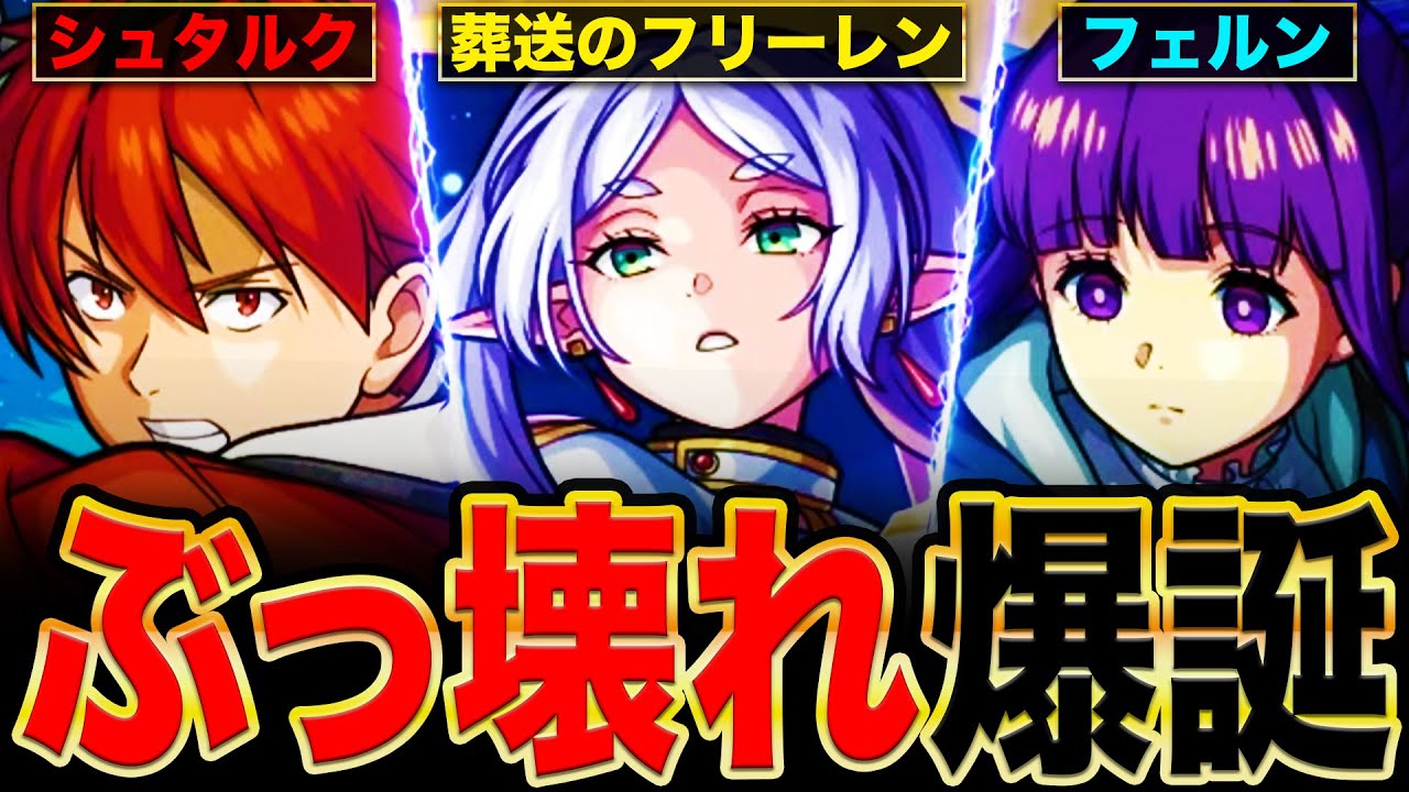 【モンスト】フリーレンコラボ決定！環境最強候補のフリーレン＆フェルン＆シュタルクの事前評価まとめ！《葬送のフリーレンコラボ》